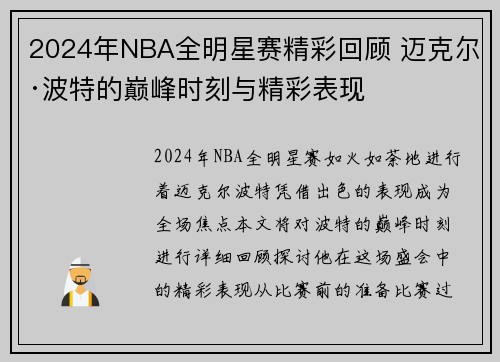 2024年NBA全明星赛精彩回顾 迈克尔·波特的巅峰时刻与精彩表现