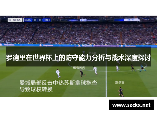 罗德里在世界杯上的防守能力分析与战术深度探讨