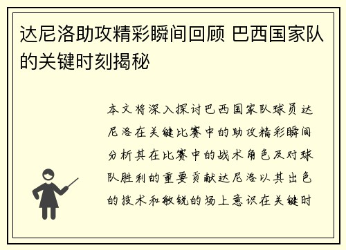 达尼洛助攻精彩瞬间回顾 巴西国家队的关键时刻揭秘