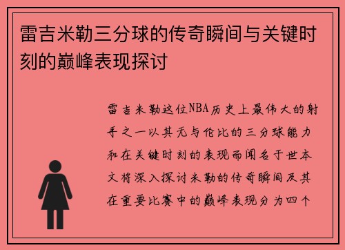 雷吉米勒三分球的传奇瞬间与关键时刻的巅峰表现探讨