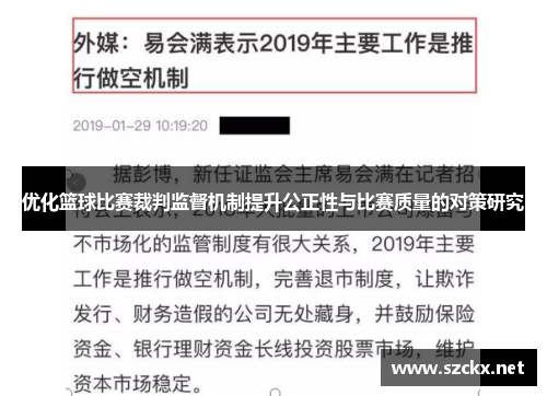 优化篮球比赛裁判监督机制提升公正性与比赛质量的对策研究